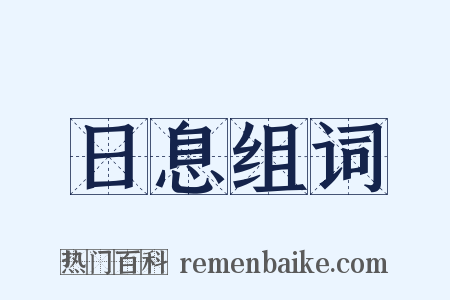 日息组词是什么意思的图片